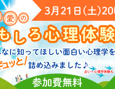 WS158  永愛のおもしろ心理体験室