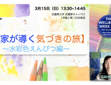 WS044　画家が導く気づきの旅 ～水彩色えんぴつ編～