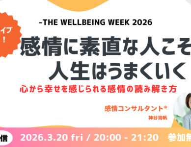 WS012　感情に素直な人ほど、人生はうまくいく　～心から幸せを感じられる感情の読み解き方～
