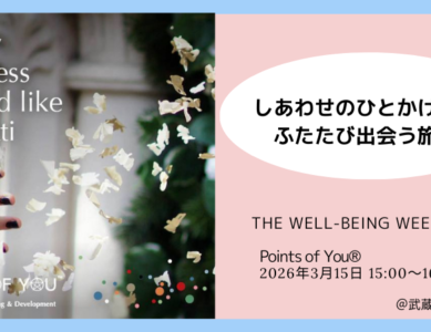［WS037］しあわせのひとかけらにふたたび出会う旅　