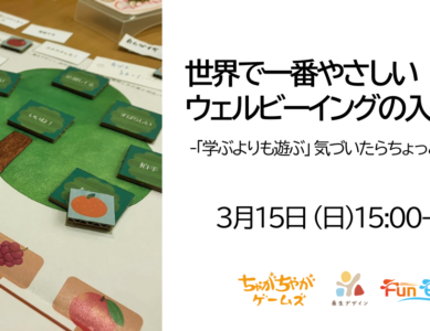 WS047　対話が実る 世界で一番やさしいウェルビーイング体験型ボードゲーム「マイウェルツリー」体験会