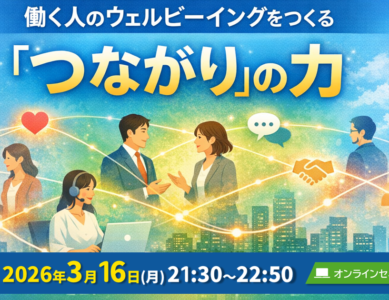 【WS007】働く人のウェルビーイングをつくる　　『つながり』の力