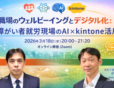 【WS018】職場のウェルビーイングとデジタル化：障がい者就労現場のAI×kintone活用事例
