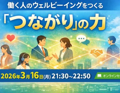 【WS007】働く人のウェルビーイングをつくる　　『つながり』の力