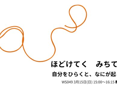 WS049　ほどけてく   みちてゆく