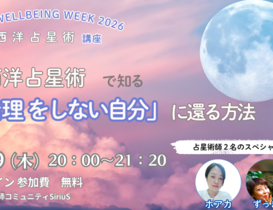 WS151  西洋占星術で知る「無理をしない自分」に還る方法