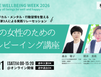 ［WS136］大人の女性のためのウェルビーイング講座