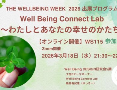 WS115 Well Being Connect Lab～わたしとあなたの幸せのかたち～