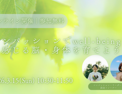 WS138  コンパッションでwell-beingを感じる脳・身体を育てよう