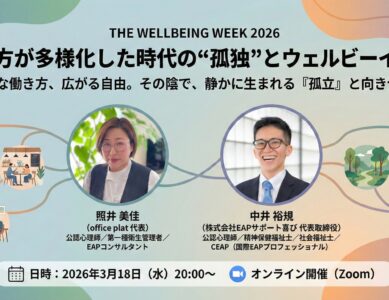 【WS107】働き方が多様化した時代の“孤独”とウェルビーイング