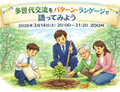 WS101 多世代交流をパターン・ランゲージで語ってみよう