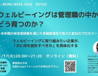 WS102 ウェルビーイングは管理職の中からどう育つのか?