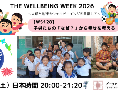 WS128  子供たちの『なぜ？』から幸せを考える