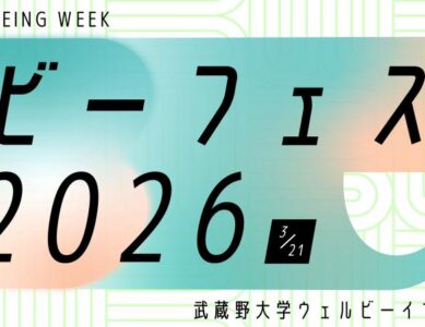 3月21日(土) ウェルビーイング学部 学生企画 『ビーフェス2026』　お申込み受付開始！