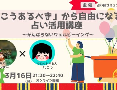 WS146「こうあるべき」から自由になる占い活用講座　　　～頑張らないウェルビーイング～