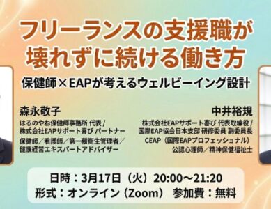 【WS106】フリーランスの支援職が壊れずに続ける働き方 -保健師×EAPが考えるウェルビーイング設計-