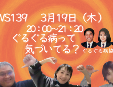 WS139  ぐるぐる病って気づいてる？