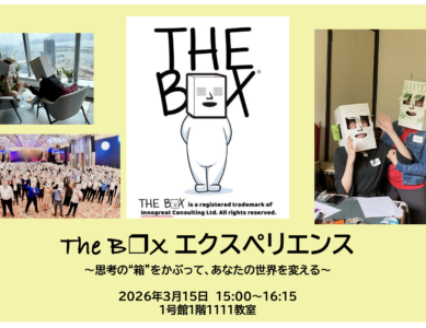 WS121  思考の”箱”をかぶってあなたの世界を変えるThe B❒Xエクスペリエンス