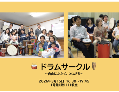 WS120  ドラムサークル　〜自由にたたく、つながる〜