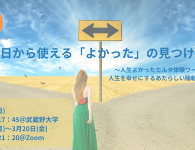 WS109  今日から使える「よかった」の見つけ方