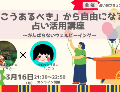 WS146「こうあるべき」から自由になる占い活用講座　　　～頑張らないウェルビーイング～