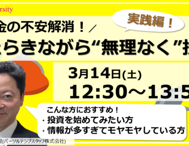 【WS133】はたらきながら“無理なく”投資＜実践編＞