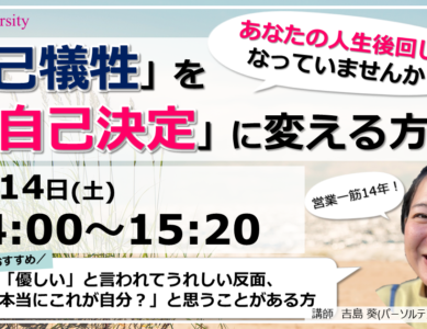 【WS134 】営業歴14年！「自己犠牲」を「自己決定」に変える方法