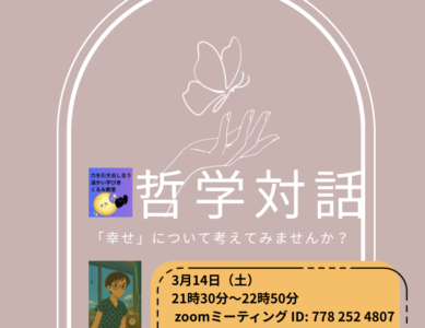 WS103  「幸せ」について考えてみませんか？～HAPPY！哲学対話～