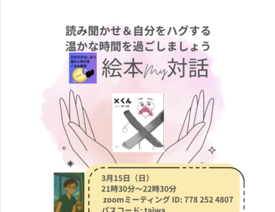 WS143  絵本My対話時間～自分の心と体に寄り添う時間～