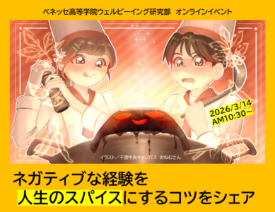 WS069　ベネッセ高等学院ウェルビーイング研究部「ネガティブな経験を人生のスパイスにするコツ」研究発表