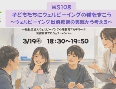 WS108  子どもたちにウェルビーイングの種をまこう ～ウェルビーイング出前授業の実践から考える～