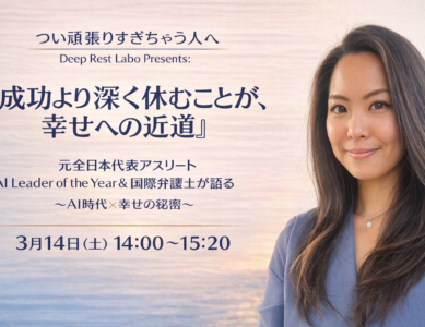 WS131  つい頑張りすぎちゃう人へ。『成功より深く休むことが、幸せへの近道』〜元全日本代表アスリート・AI Leader of the Year ・ 国際弁護士が語る、AI時代の幸せ〜