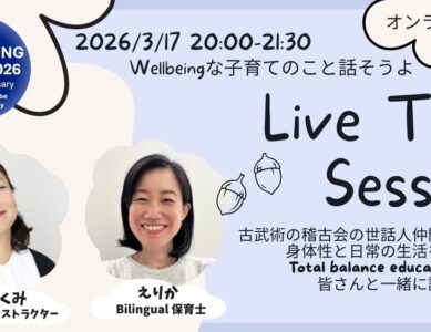 ◆WS142◆  Wellbeingな子育てのこと話そうよ　～古武術からの学び Live talk session～