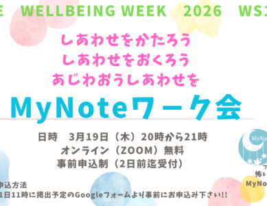 【WS160】しあわせをかたろう　しあわせをおくろう　あじわおうしあわせをMyNoteワーク会