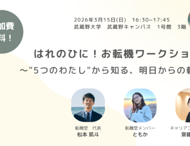 WS165　はれのひに！お転機ワークショップ ～”5つのわたし”から知る、明日からの転機～