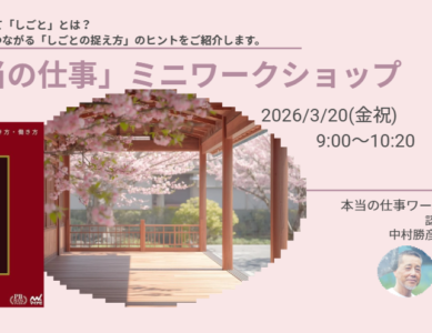 【WS100】『本当の仕事』ミニワークショップ～あなたにとって「しごと」とは？
