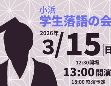 WS116  小浜 学生落語の会