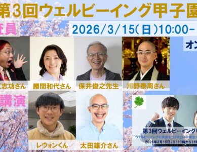 WS123   第3回ウェルビーイング甲子園