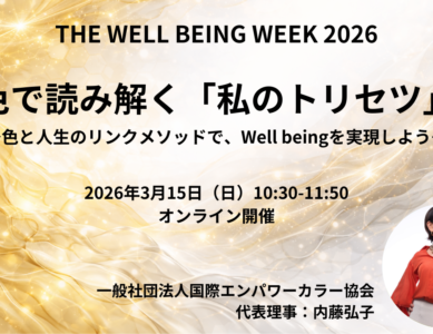 WS129　色で読み解く「私のトリセツ」